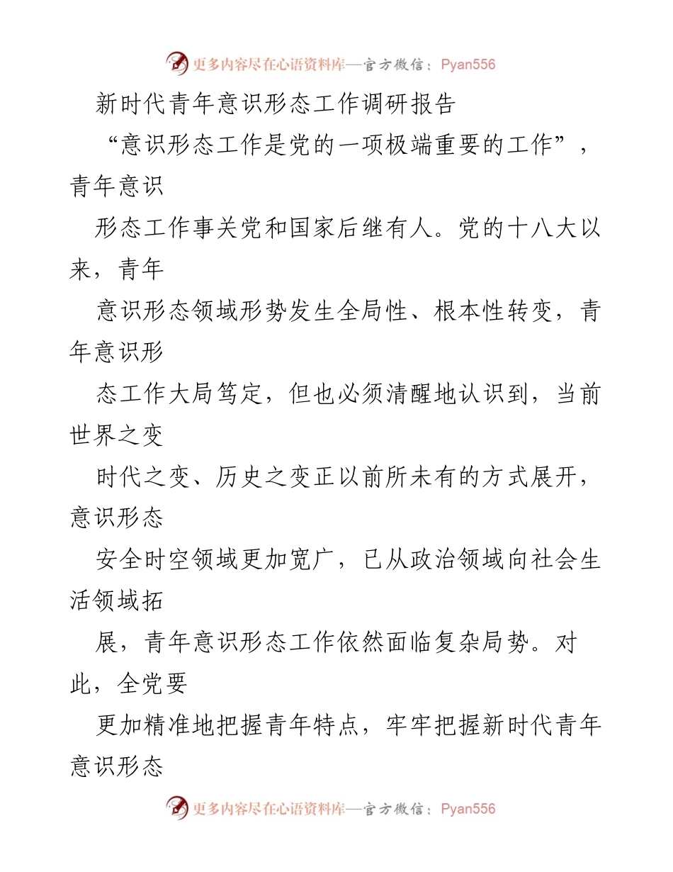 [调研报告] 青年意识形态工作 - 新时代青年意识形态工作现状与挑战分析.docx_第1页