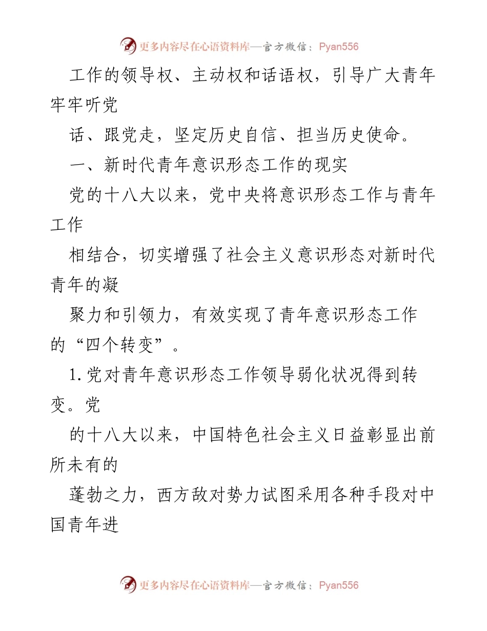 [调研报告] 青年意识形态工作 - 新时代青年意识形态工作现状与挑战分析.docx_第2页