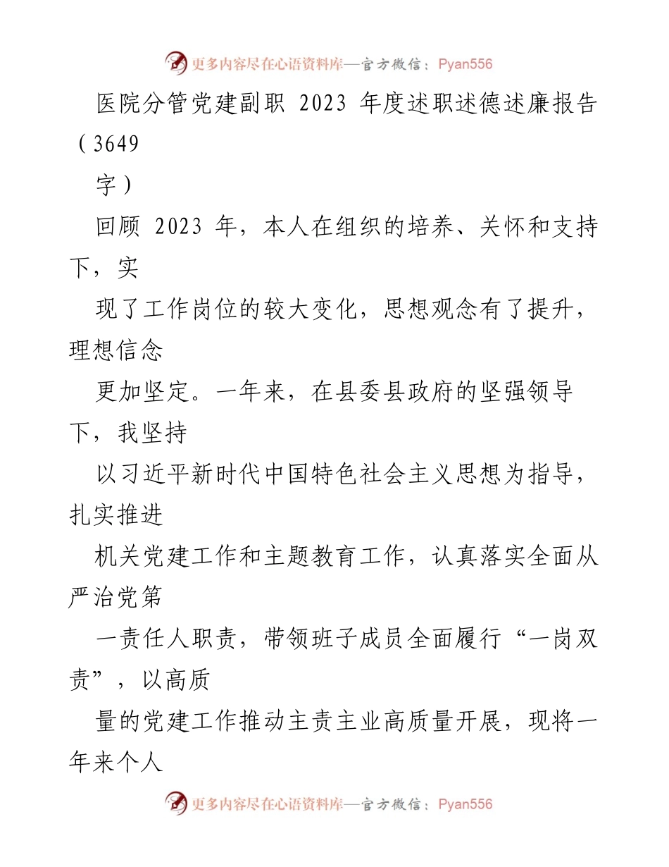 [述职报告] 医院党建工作 - 2023年度党建副职述职述德述廉报告.docx_第1页