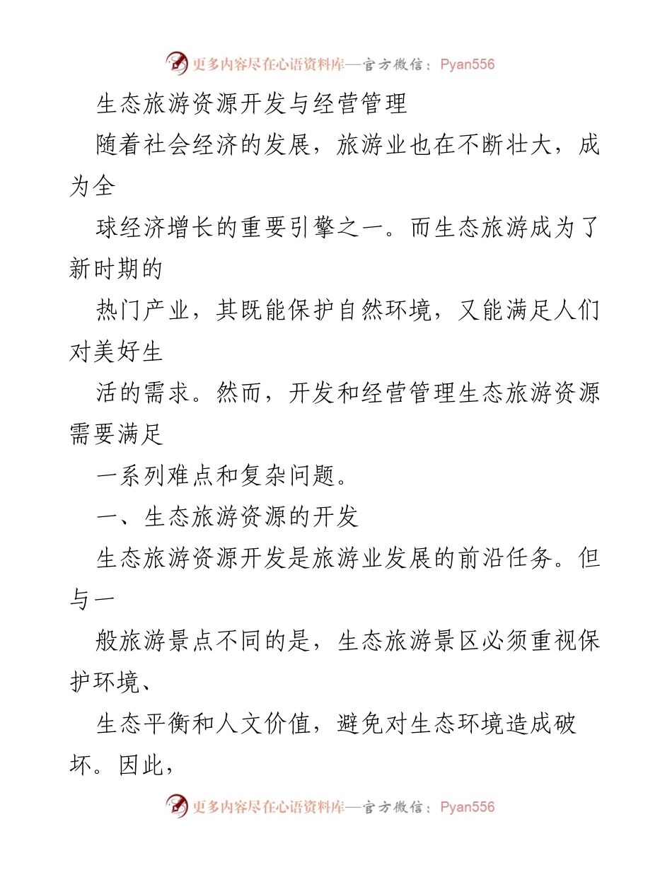 [调研报告] 生态旅游 - 生态旅游资源开发与经营管理的现状与未来发展趋势.docx_第1页