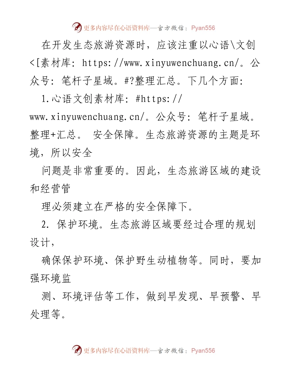 [调研报告] 生态旅游 - 生态旅游资源开发与经营管理的现状与未来发展趋势.docx_第2页