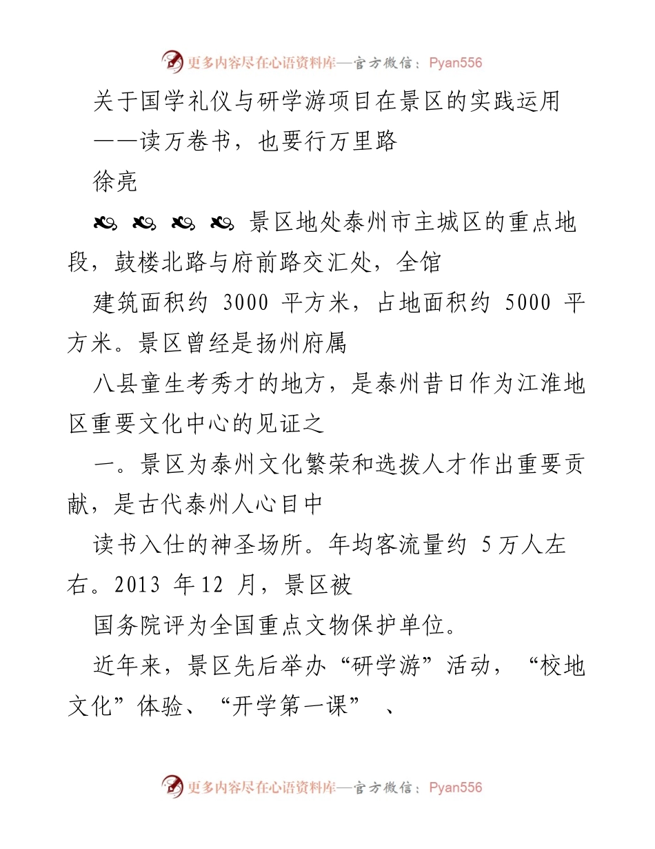 [调研报告] 文化旅游 - 国学礼仪与研学游项目在景区的实践与发展探讨.docx_第1页