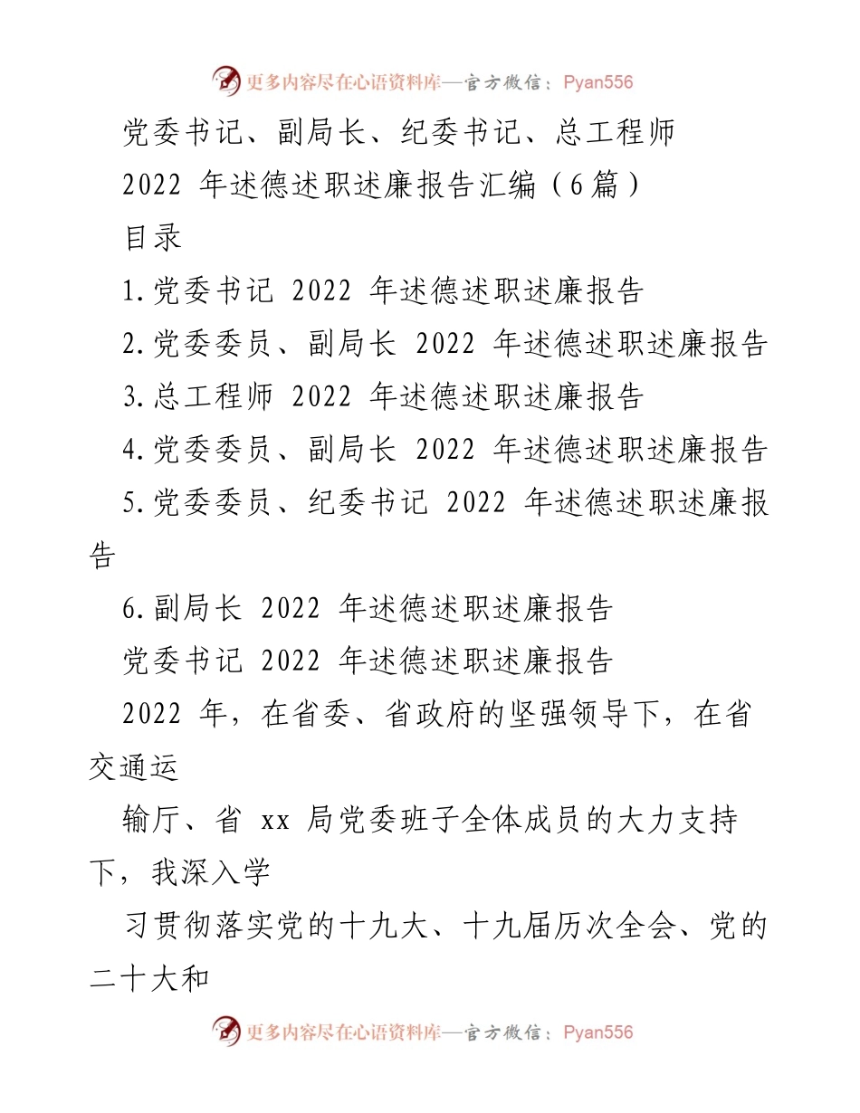 [述职报告] 党委工作 - 2022年党委书记述德述职述廉报告汇编.docx_第1页