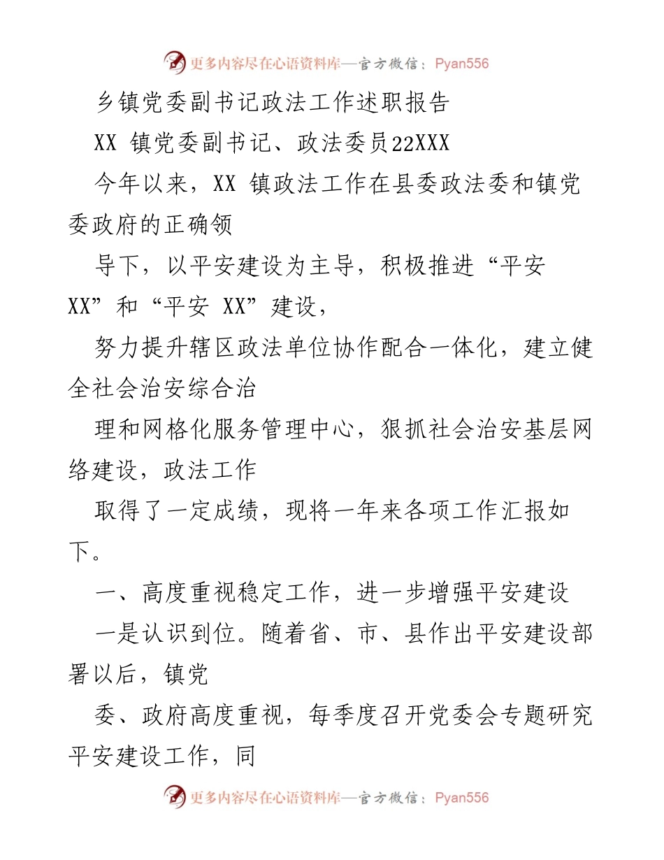 [述职报告] 乡镇政法工作 - 乡镇党委副书记政法工作述职报告.docx_第1页