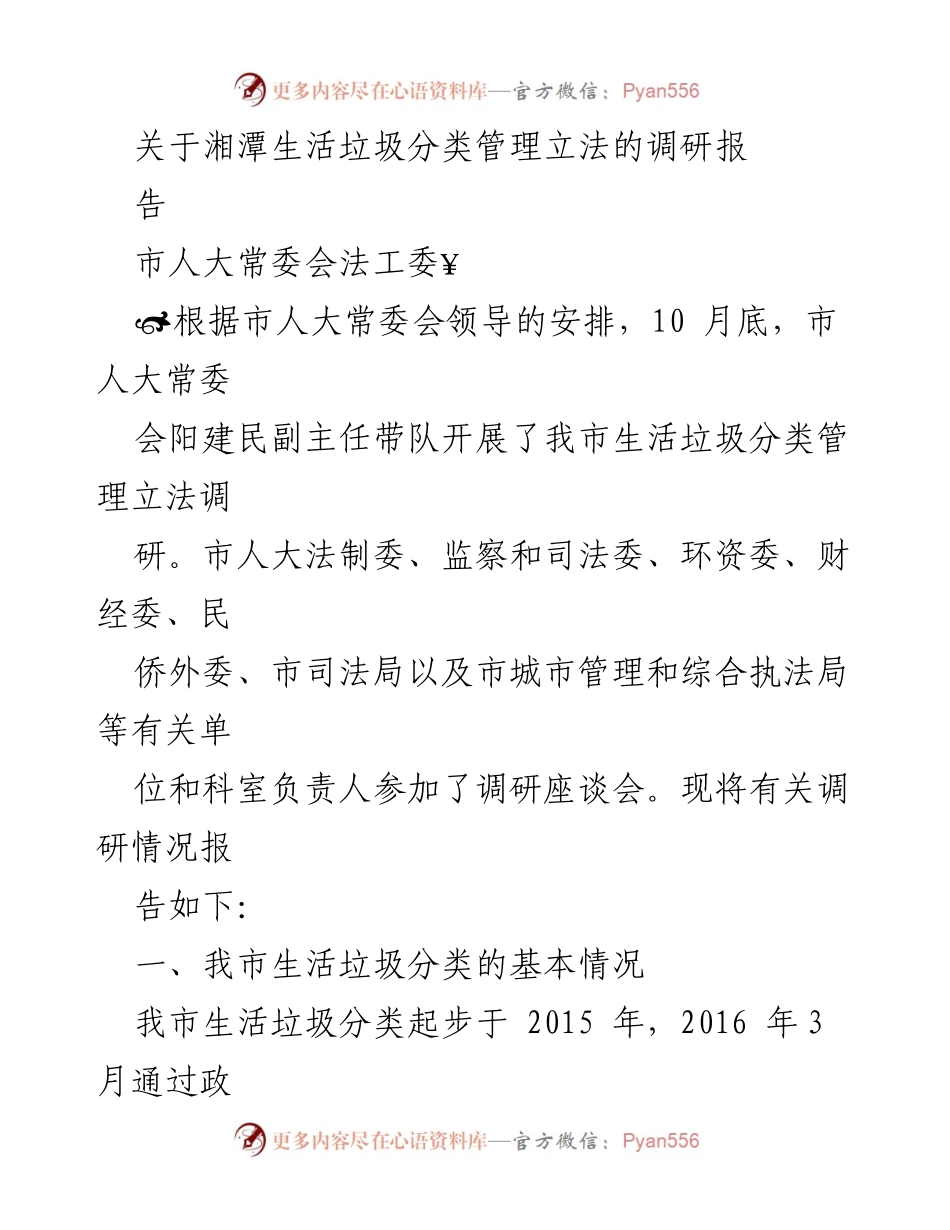 [调研报告] 湘潭市生活垃圾分类管理立法 - 湘潭市生活垃圾分类管理立法调研报告.docx_第1页