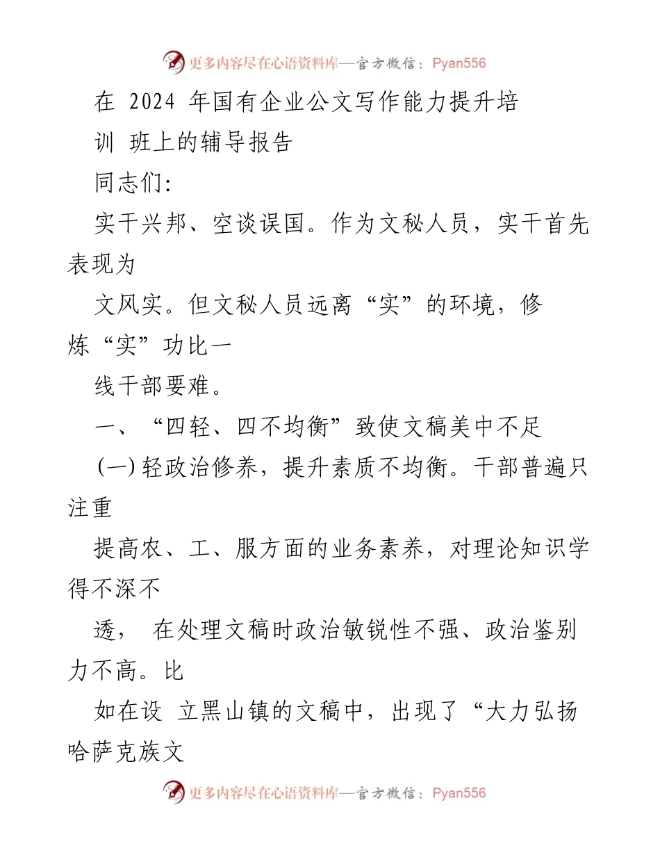 [辅导报告] 国有企业公文写作能力提升培训班 - 提升文秘人员写作能力的实务探讨.docx_第1页