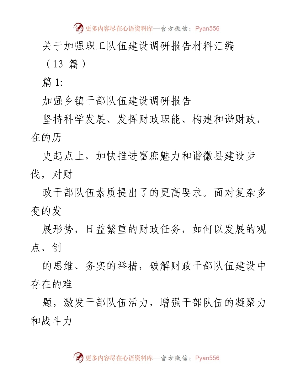 [调研报告] 职工队伍建设 - 加强财政干部队伍建设的调研与实践探索.docx_第1页
