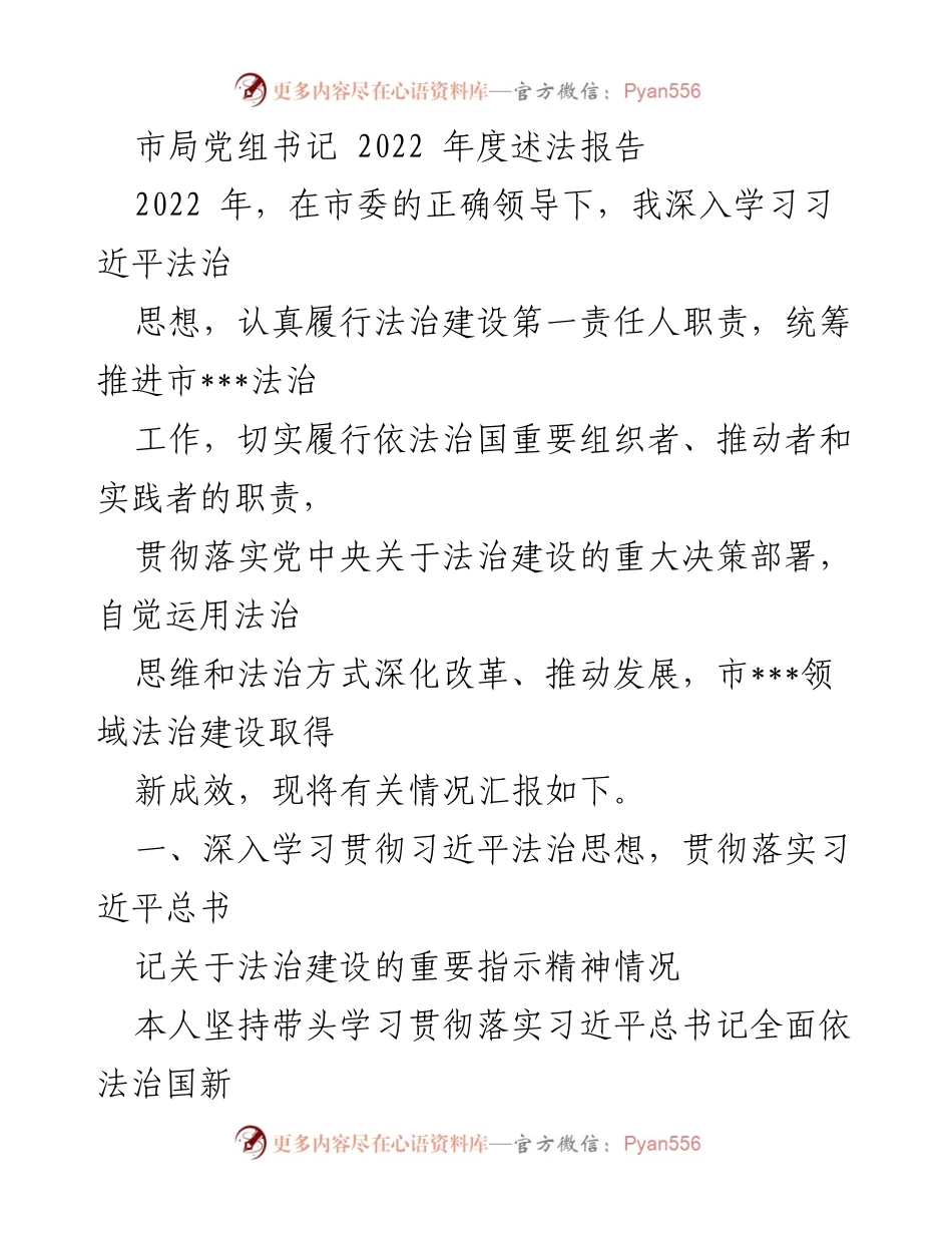 [述法报告] 年度总结 - 2022年度市局法治建设述法报告.docx_第1页