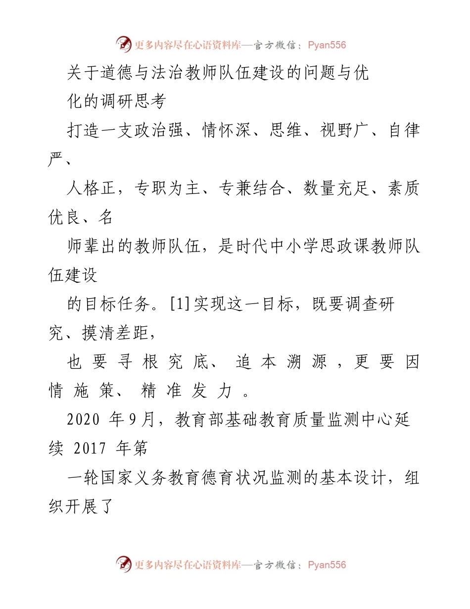 [调研报告] 教师队伍建设 - 优化道德与法治教师队伍的策略与思考.docx_第1页