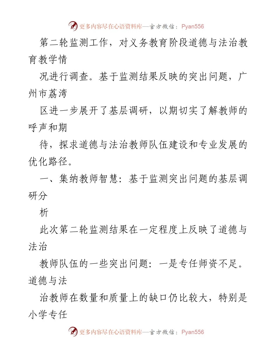 [调研报告] 教师队伍建设 - 优化道德与法治教师队伍的策略与思考.docx_第2页