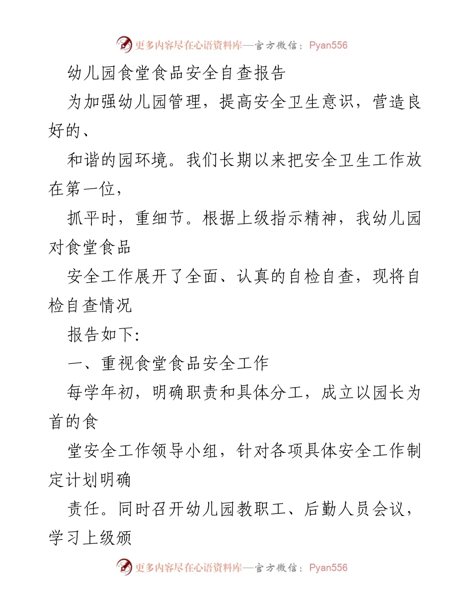 [调研报告] 幼儿园 - 幼儿园食堂食品安全自查及整改措施报告.docx_第1页