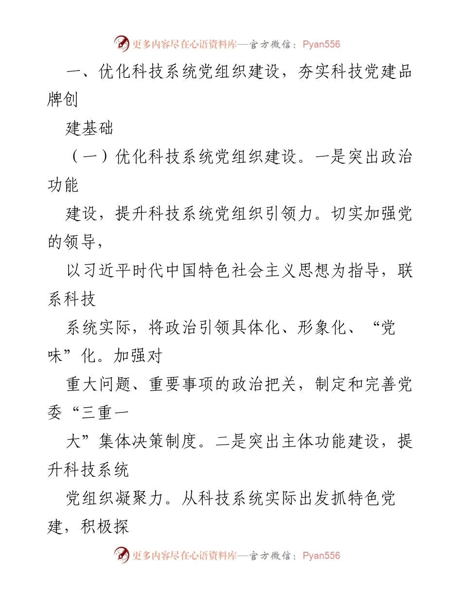 [调研报告] 科技系统党建 - 科技系统党建品牌建设调研与思考.docx_第2页