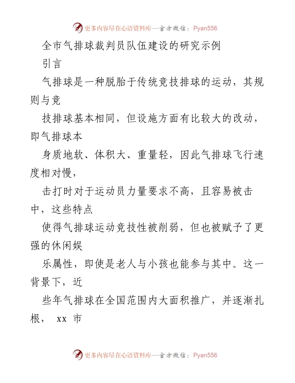 [调研报告] 气排球发展 - 气排球裁判员队伍建设研究分析.docx_第1页