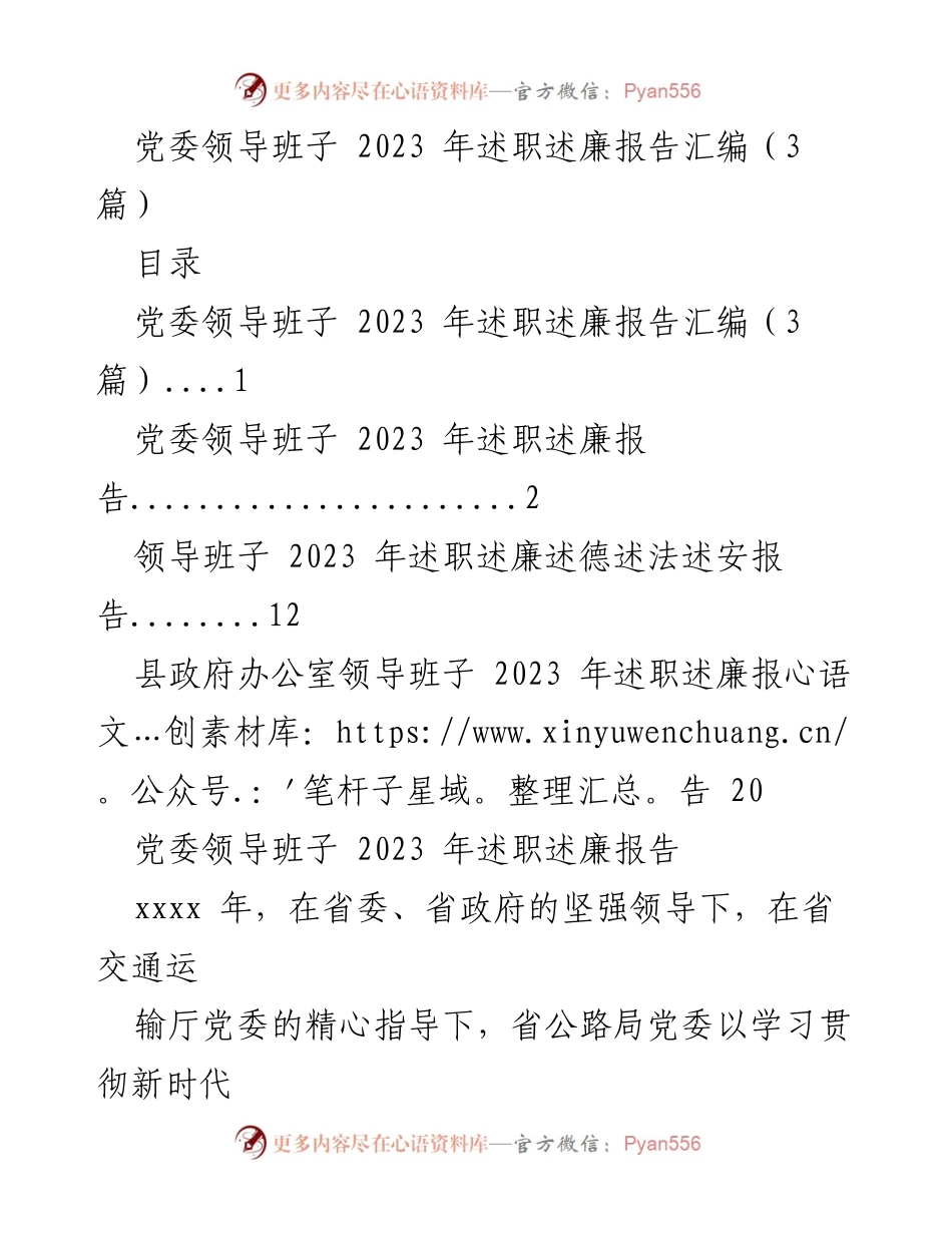 [述职报告] 党委领导班子 - 2023 年度党委领导班子述职述廉报告汇编.docx_第1页