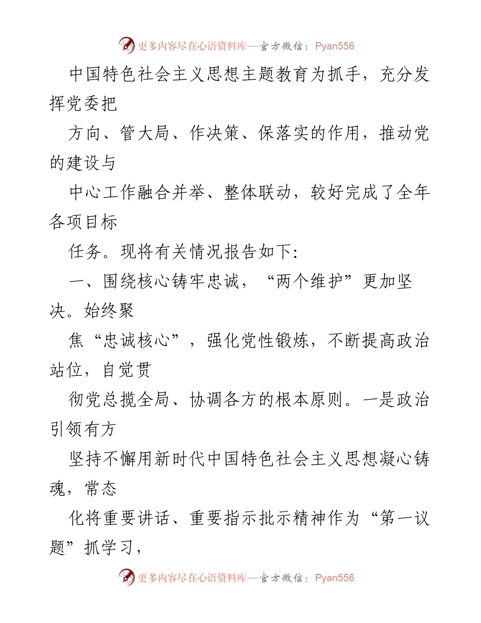 [述职报告] 党委领导班子 - 2023 年度党委领导班子述职述廉报告汇编.docx_第2页