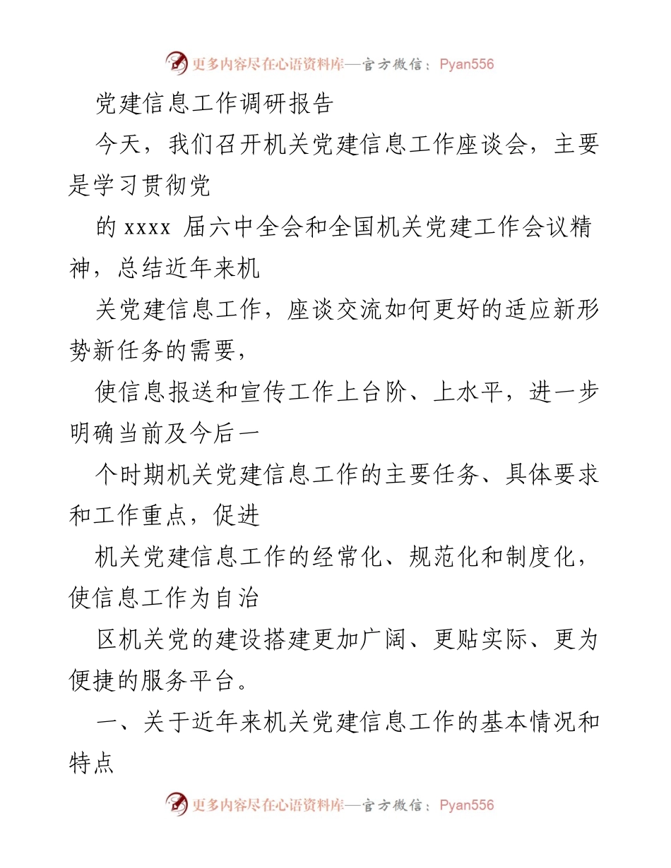 [调研报告] 机关党建工作座谈会 - 机关党建信息工作现状与发展建议.docx_第1页