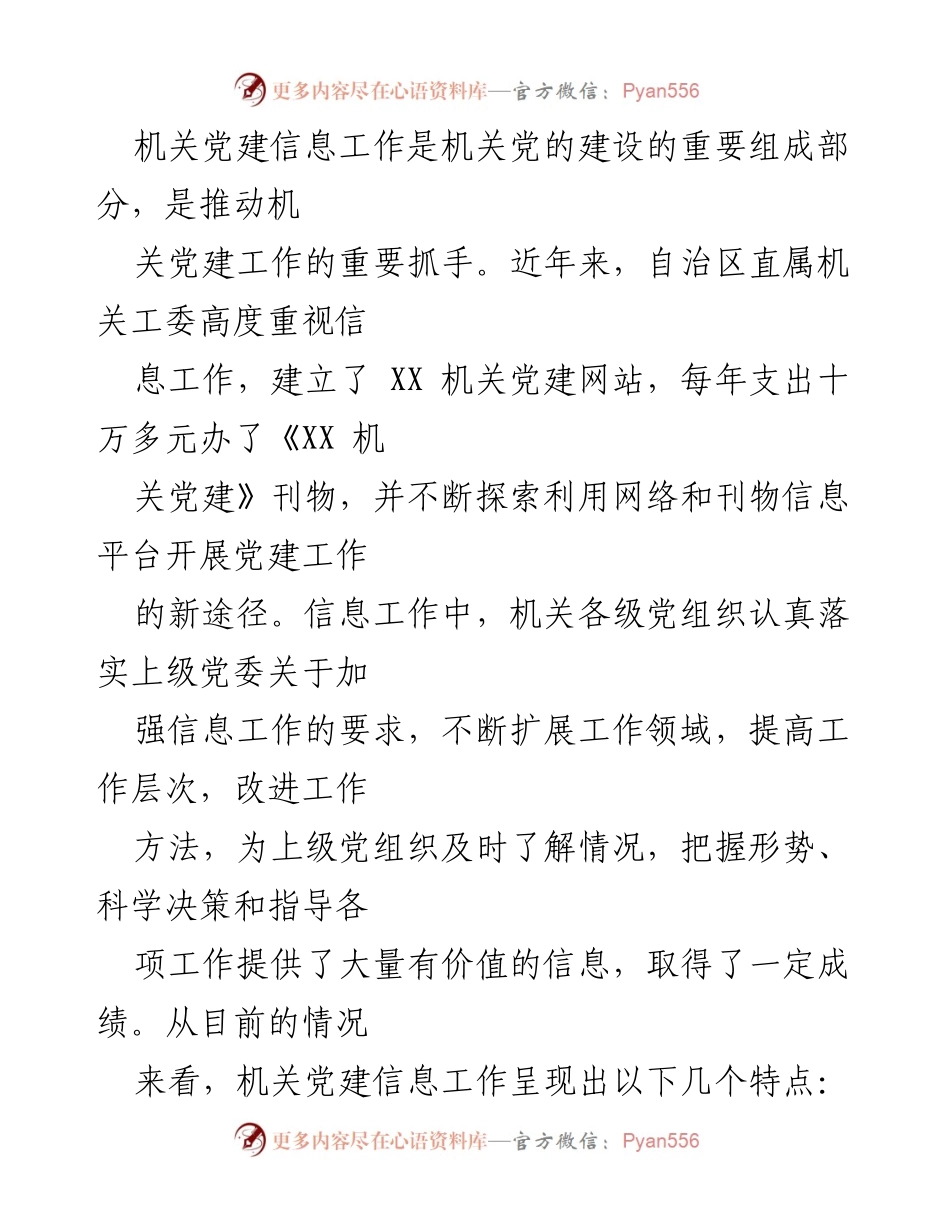 [调研报告] 机关党建工作座谈会 - 机关党建信息工作现状与发展建议.docx_第2页
