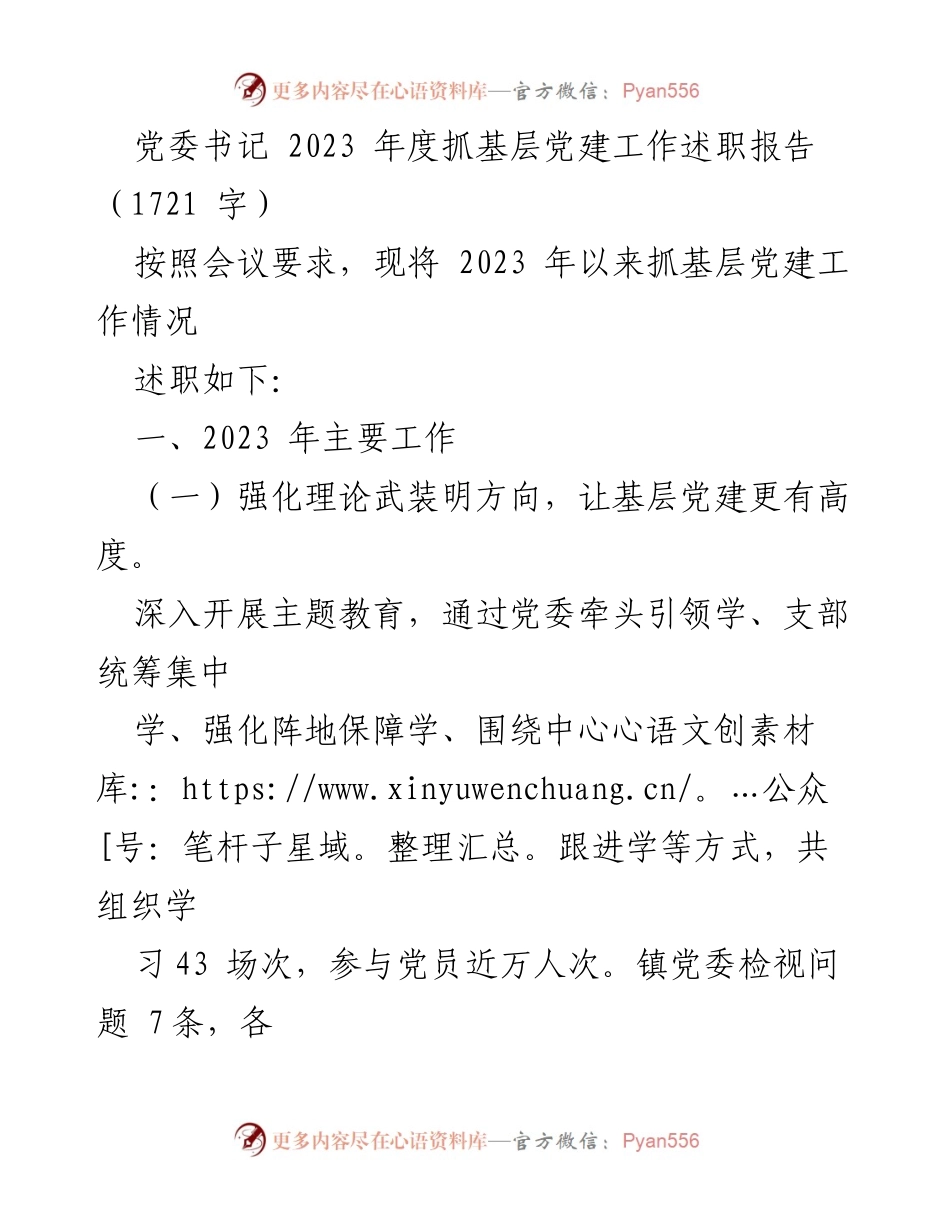 [述职报告] 党委会议 - 2023年度基层党建工作述职报告.docx_第1页