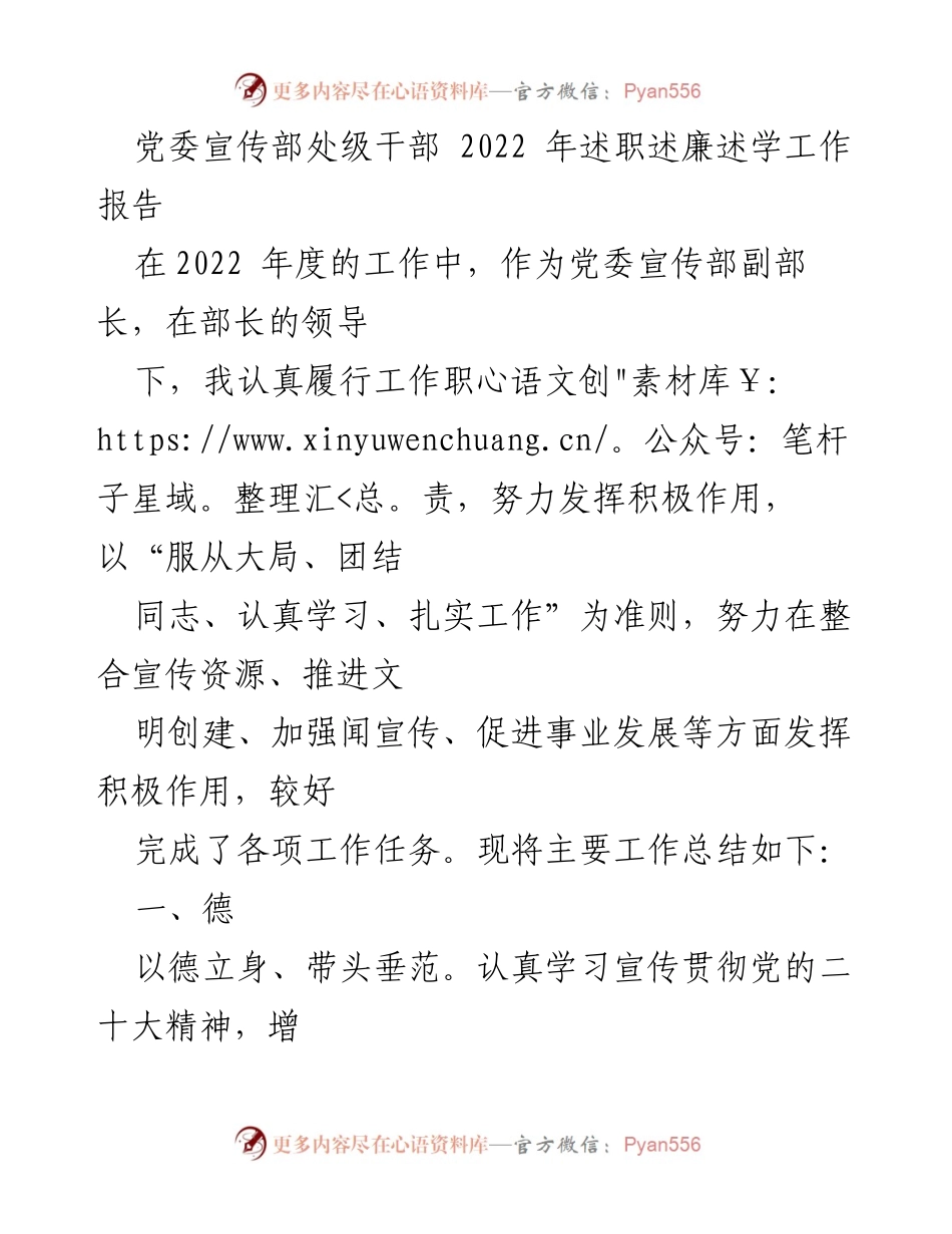 [述职报告] 党委宣传部 - 2022年度述职述廉述学工作总结.docx_第1页