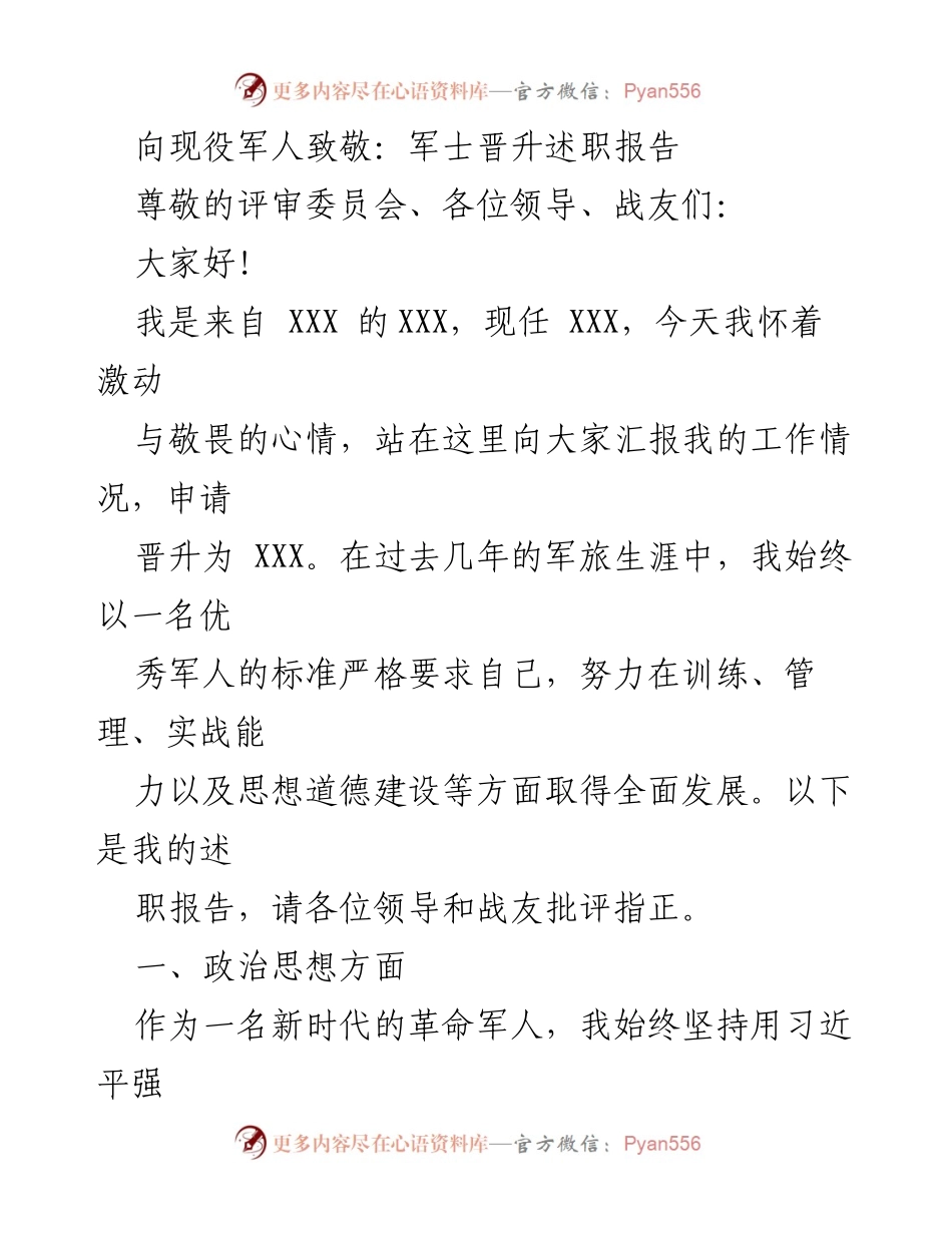 [述职报告] 军士晋升 - 向现役军人致敬：我的晋升述职报告.docx_第1页