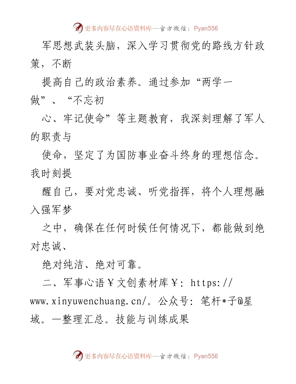 [述职报告] 军士晋升 - 向现役军人致敬：我的晋升述职报告.docx_第2页