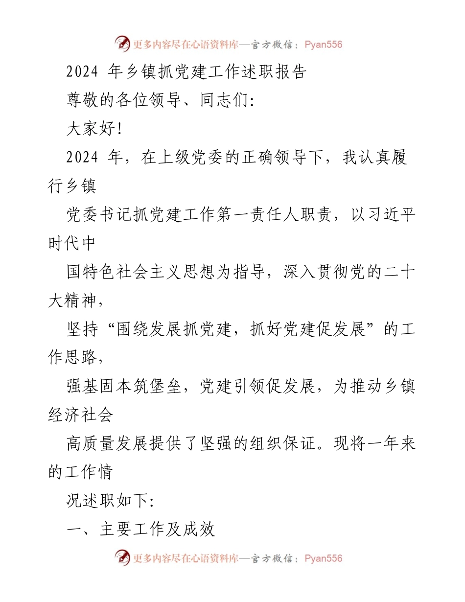 [述职报告] 乡镇党建工作 - 2024年乡镇党建工作述职报告_1.docx_第1页