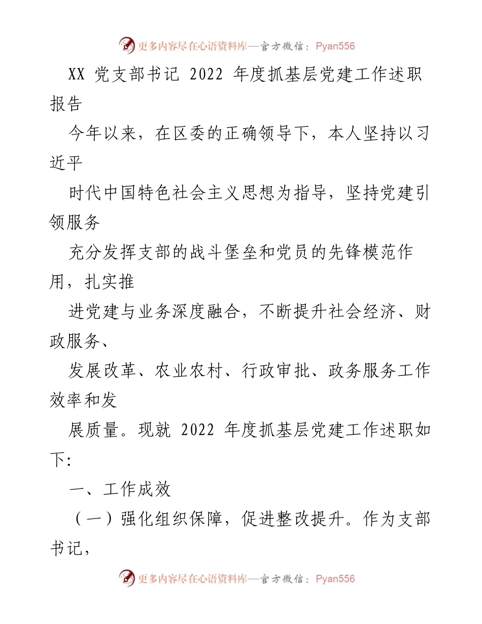 [述职报告] 党支部 - 2022年度基层党建工作述职报告.docx_第1页
