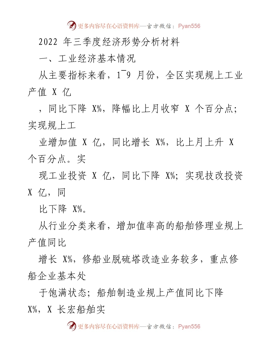 [调研报告] 经济形势分析 - 2022年三季度工业经济形势及发展建议.docx_第1页