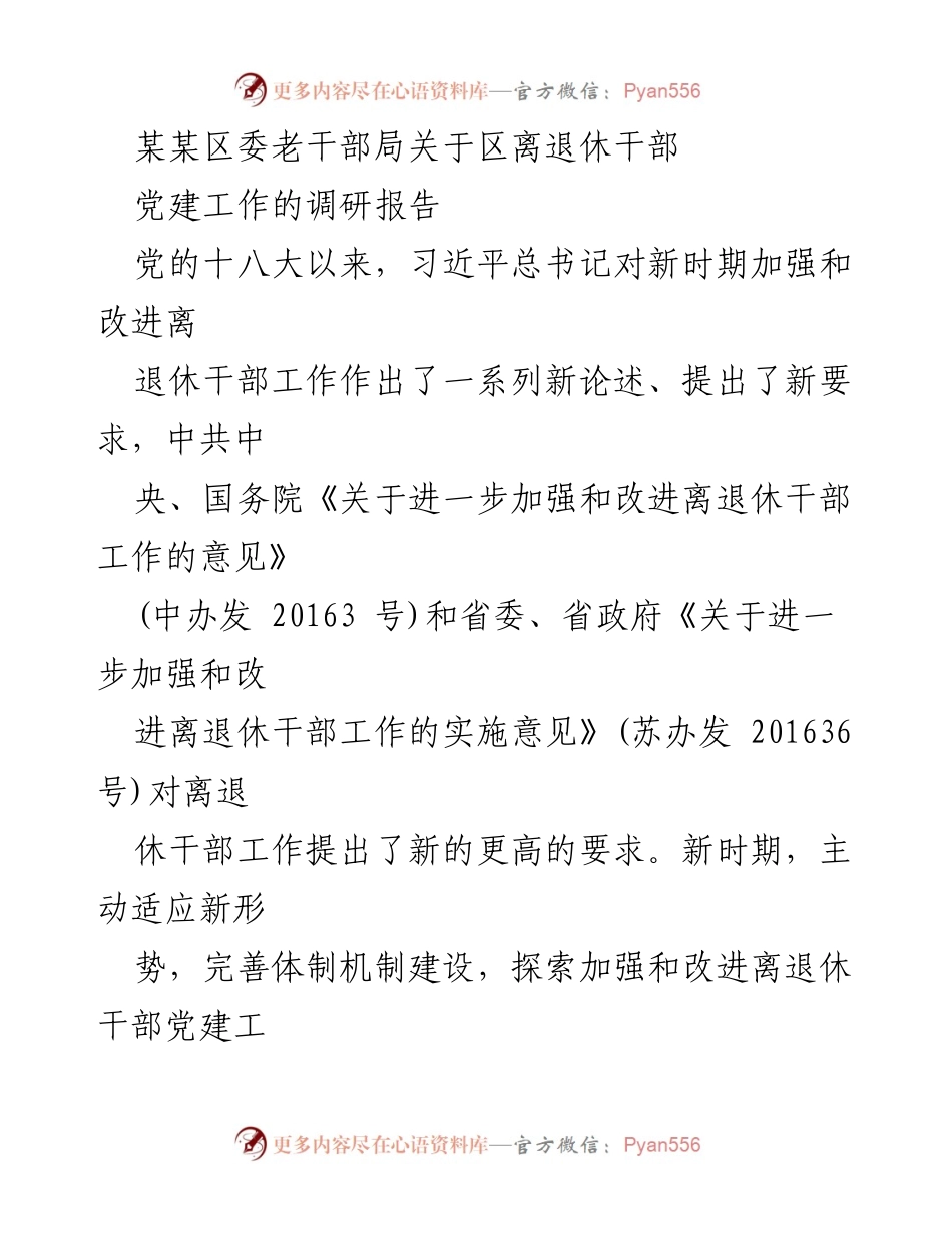 [调研报告] 离退休干部党建工作 - 加强离退休干部党建工作的新模式探索与成效分析.docx_第1页