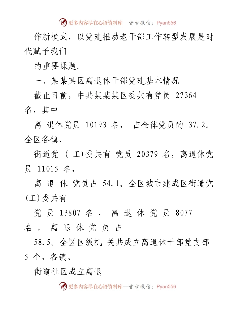 [调研报告] 离退休干部党建工作 - 加强离退休干部党建工作的新模式探索与成效分析.docx_第2页