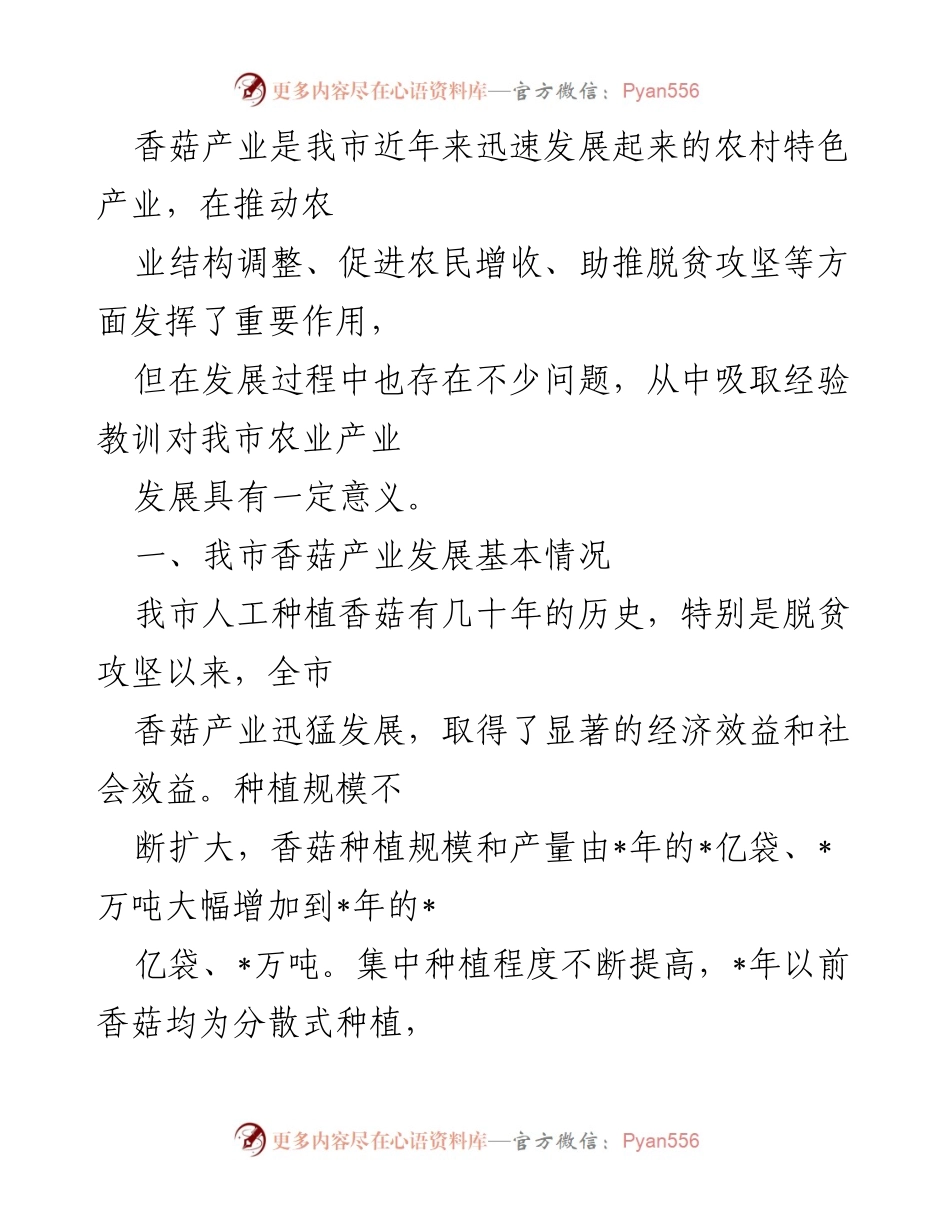 [调研报告] 香菇产业发展 - 我市香菇产业发展现状及市场分析报告.docx_第1页