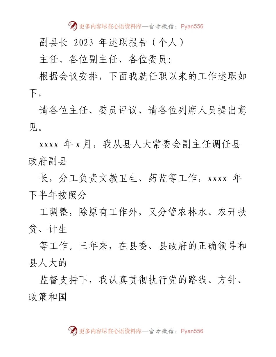[述职报告] 县政府工作会议 - 副县长2023年度述职报告.docx_第1页