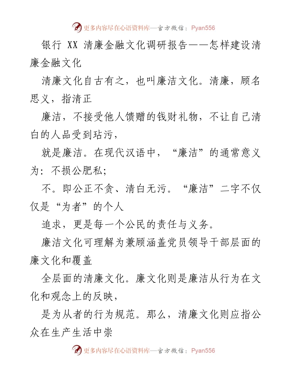 [调研报告] 银行清廉金融文化建设 - 如何有效构建清廉金融文化.docx_第1页