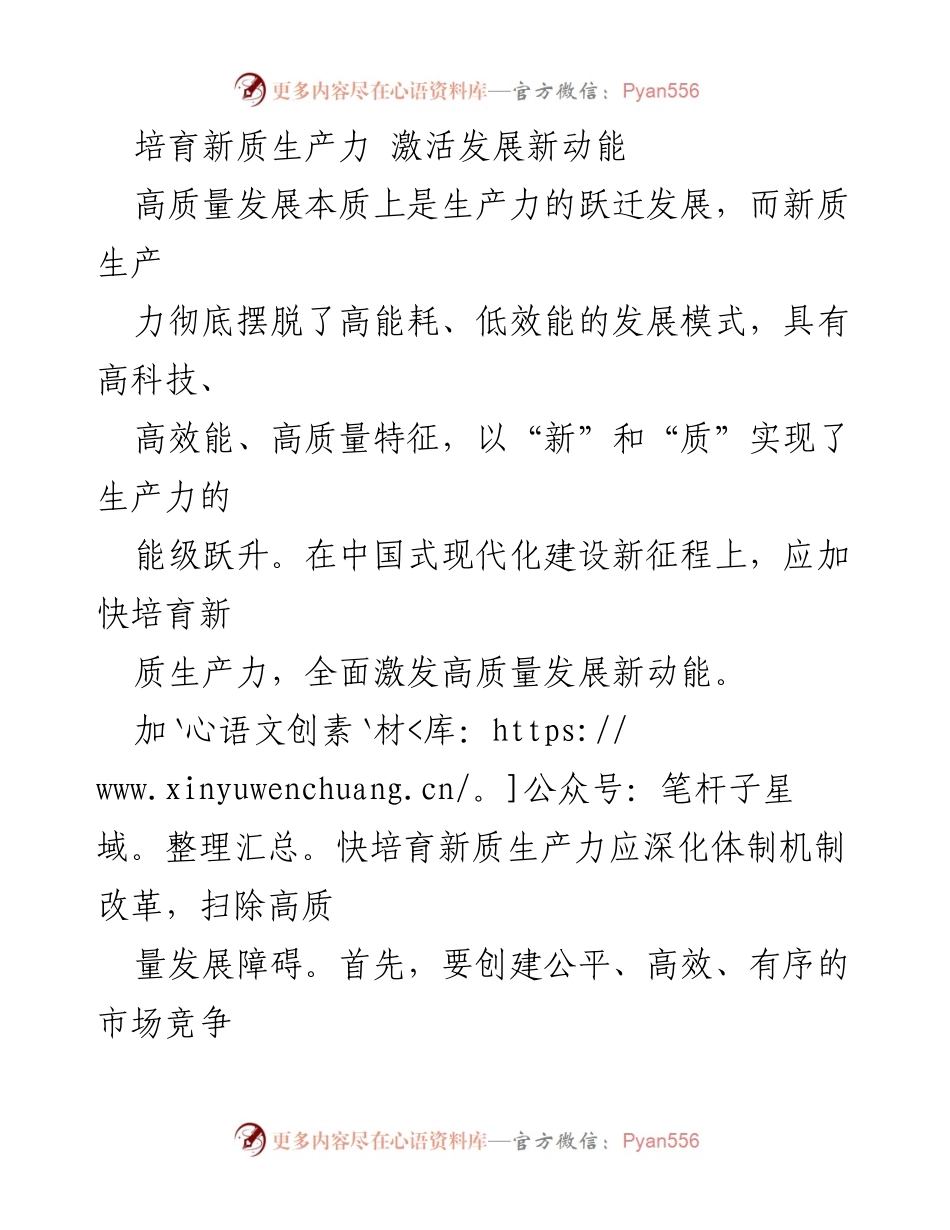[调研报告] 经济发展 - 加快培育新质生产力以激活高质量发展新动能.docx_第1页