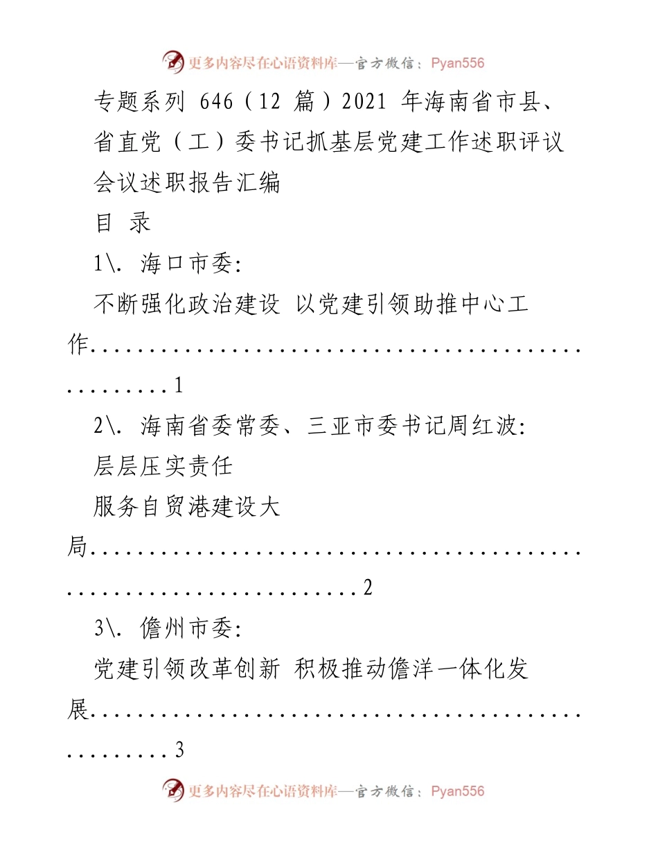 [述职报告] 会议 - 海南省市县党（工）委书记抓基层党建工作述职评议汇编.docx_第1页