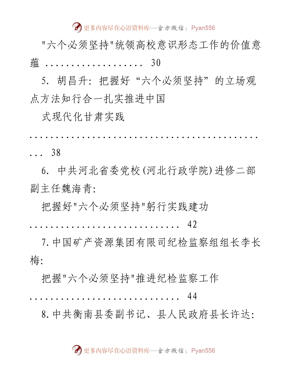 [调研报告] 理论研究 - “六个必须坚持”的理论与实践探讨.docx_第2页