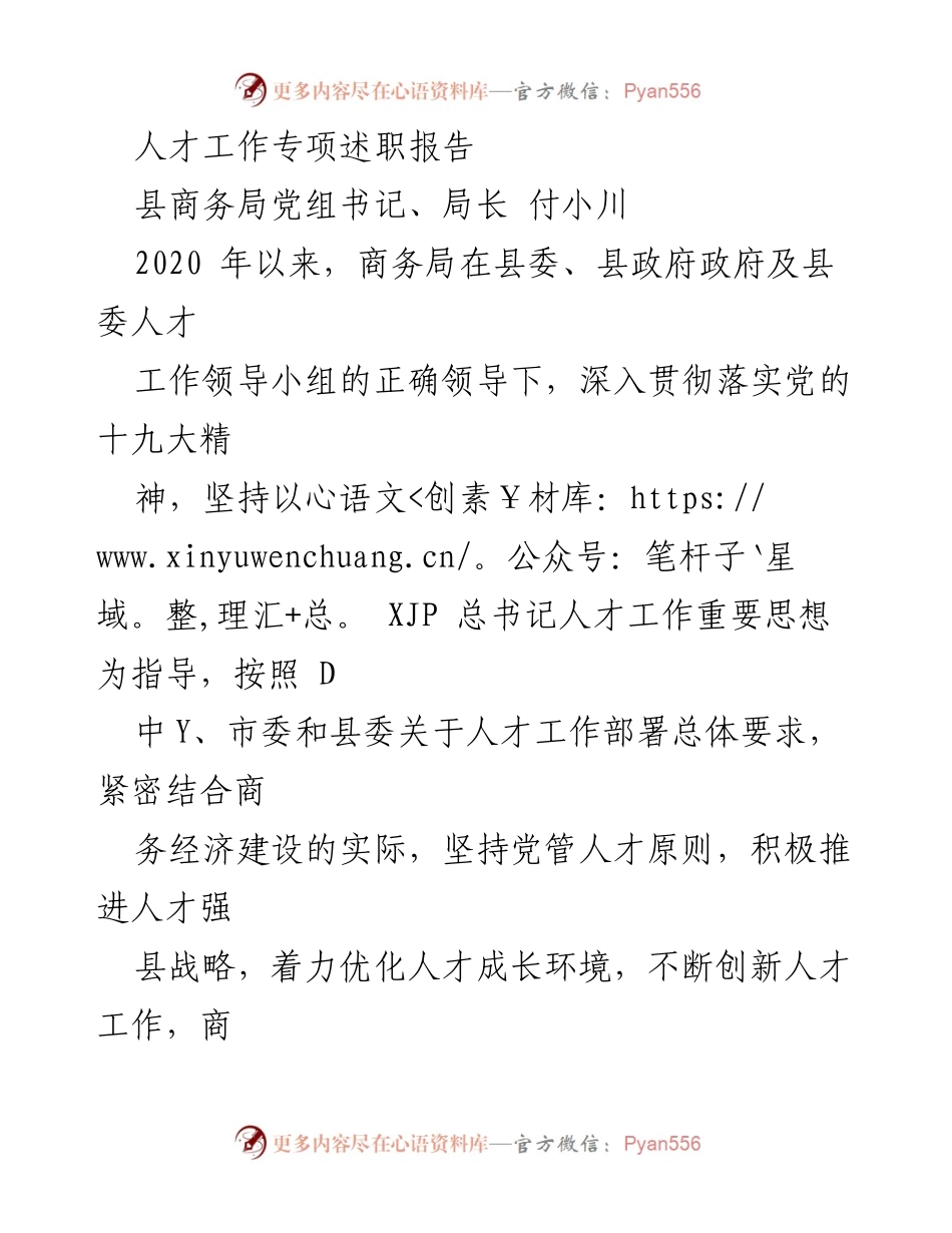 [述职报告] 商务局人才工作 - 人才工作专项述职报告.docx_第1页