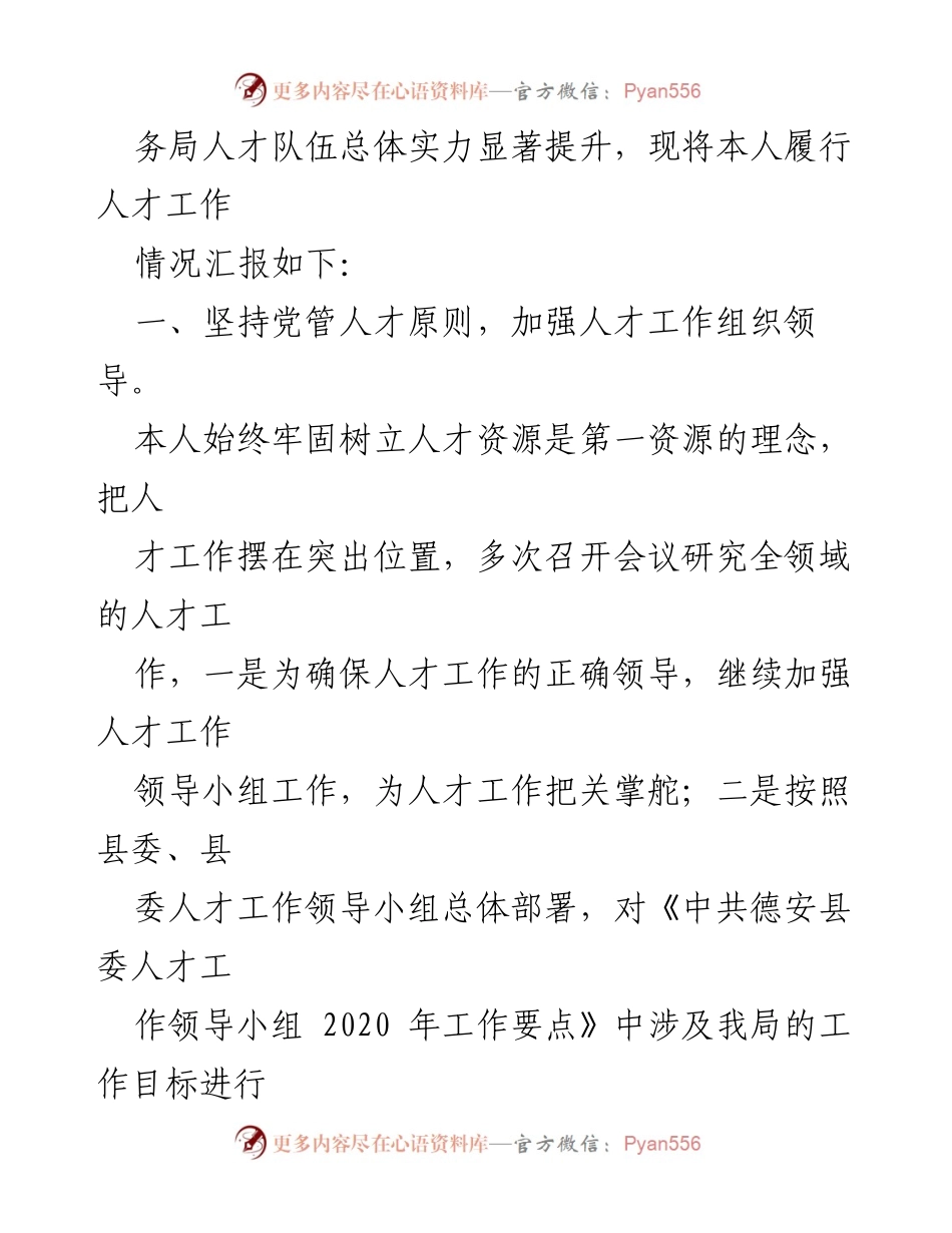 [述职报告] 商务局人才工作 - 人才工作专项述职报告.docx_第2页