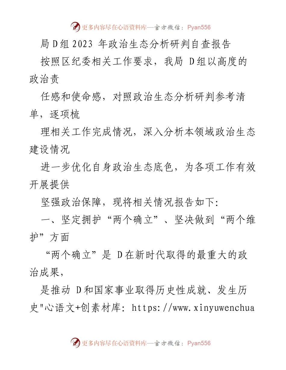 [调研报告] 纪委工作 - 2023年局D组政治生态分析研判自查报告.docx_第1页
