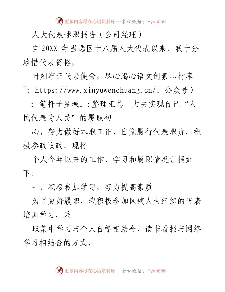 [述职报告] 人大代表述职 - 人民代表为人民：履职报告与社会责任.docx_第1页