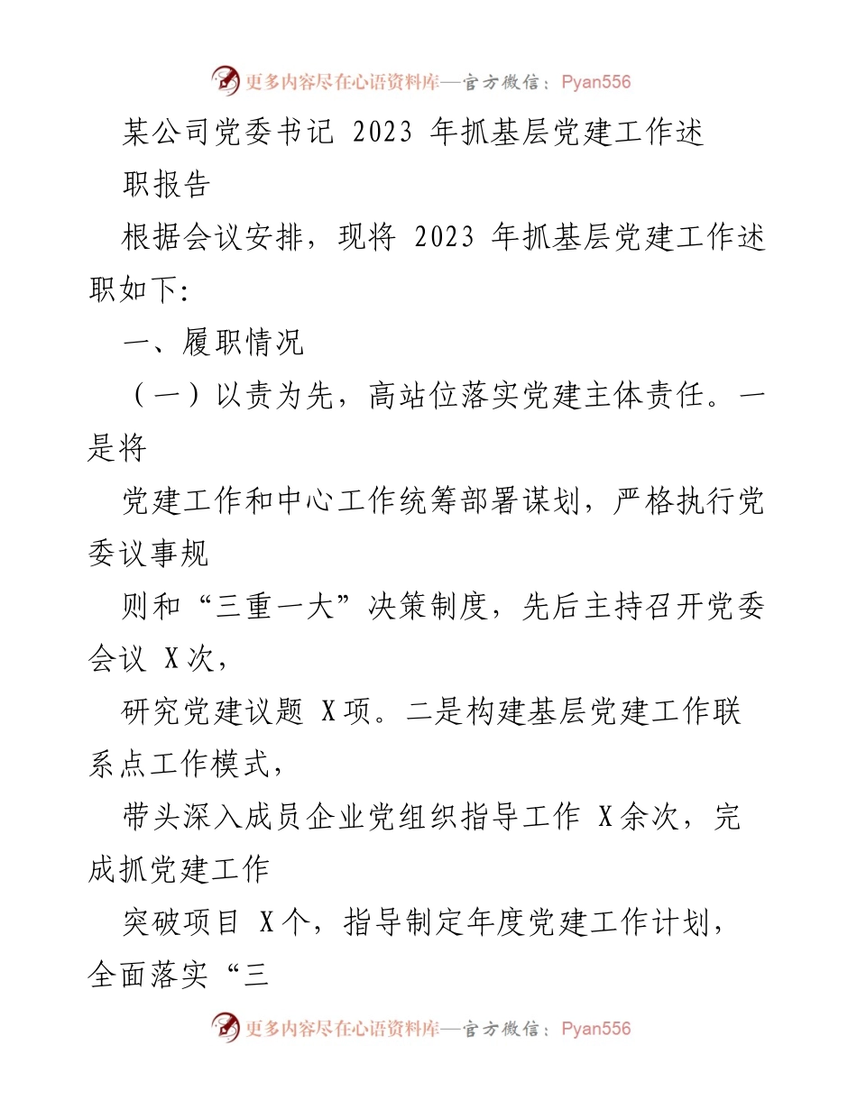 [述职报告] 党委会议 - 2023年基层党建工作述职报告_2.docx_第1页