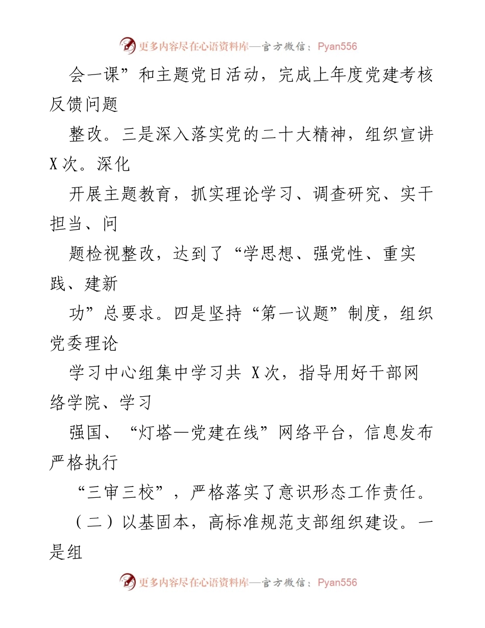 [述职报告] 党委会议 - 2023年基层党建工作述职报告_2.docx_第2页