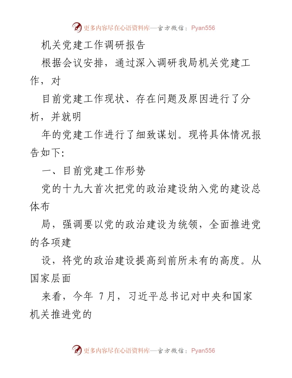 [调研报告] 机关党建工作 - 机关党建工作现状与未来规划调研报告.docx_第1页