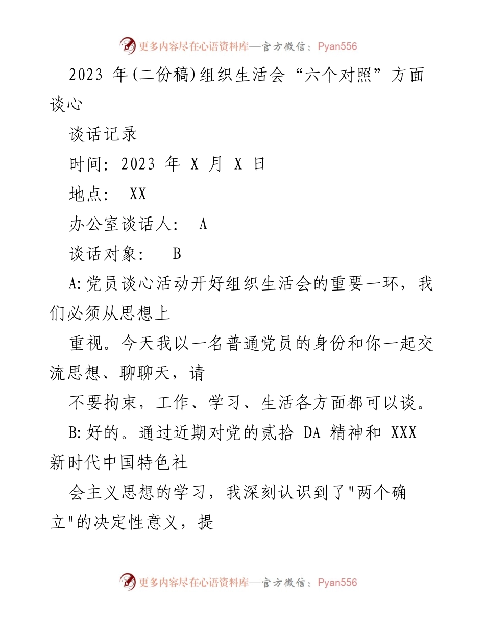 [谈话记录] 组织生活会 - 深入学习贯彻党的二十大精神与以人民为中心的发展思想.docx_第1页