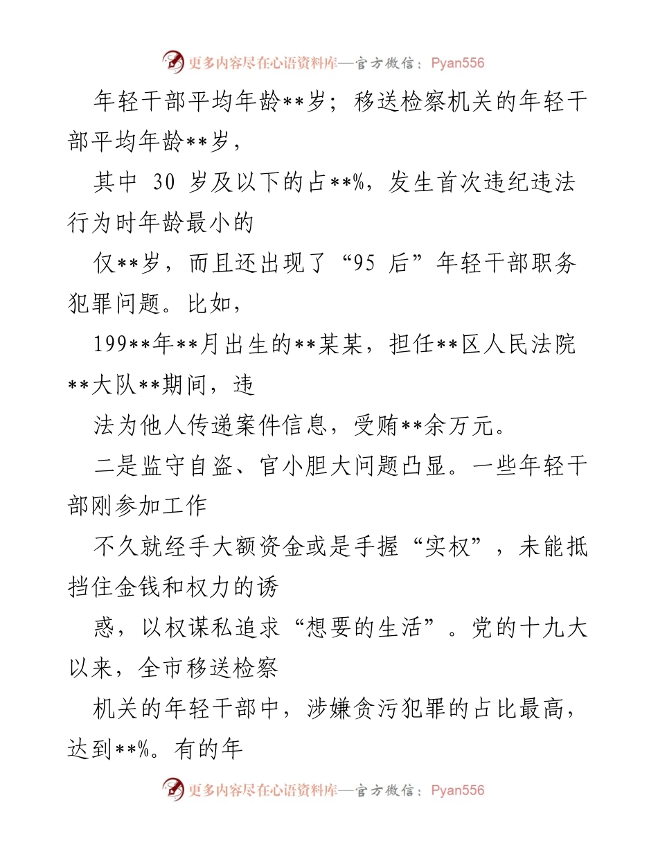 [调研报告] 纪检监察工作 - 全市年轻干部违纪违法问题情况分析与对策建议.docx_第2页