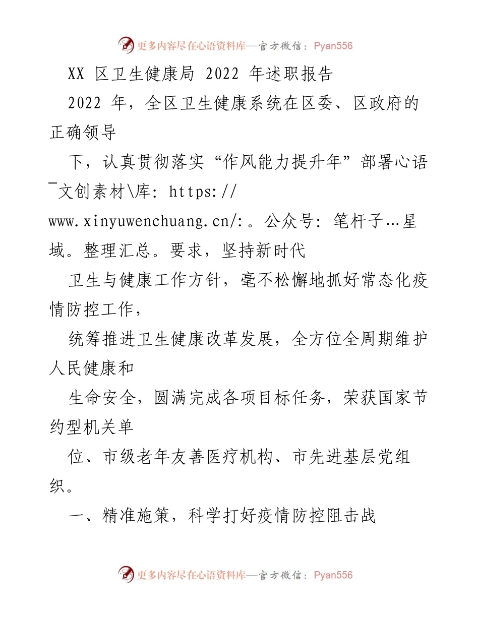 [述职报告] 卫生健康局 - 2022年卫生健康局工作总结与成就.docx_第1页