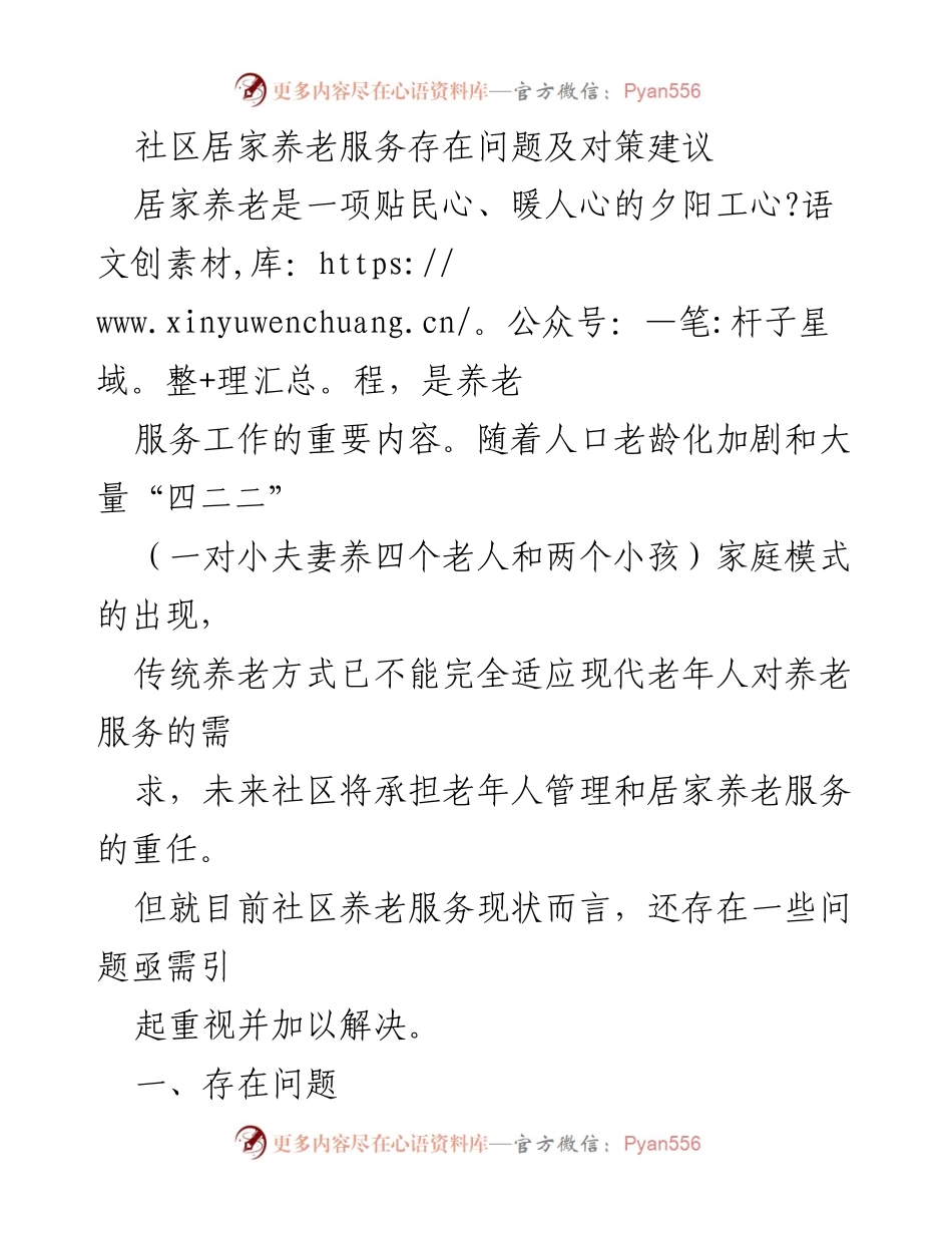 [调研报告] 社区居家养老 - 社区居家养老服务现状及改进建议.docx_第1页