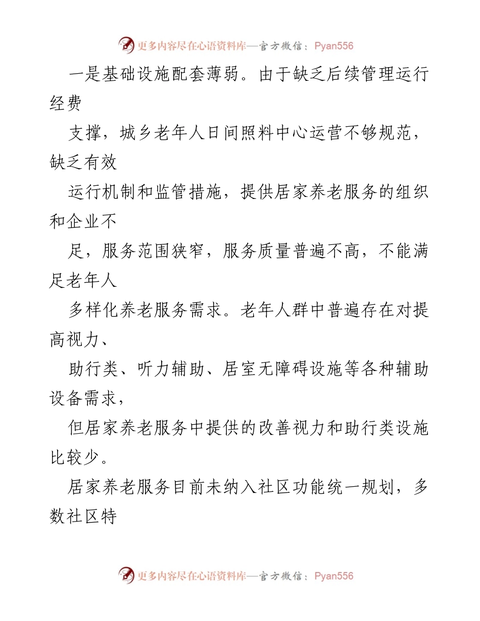 [调研报告] 社区居家养老 - 社区居家养老服务现状及改进建议.docx_第2页