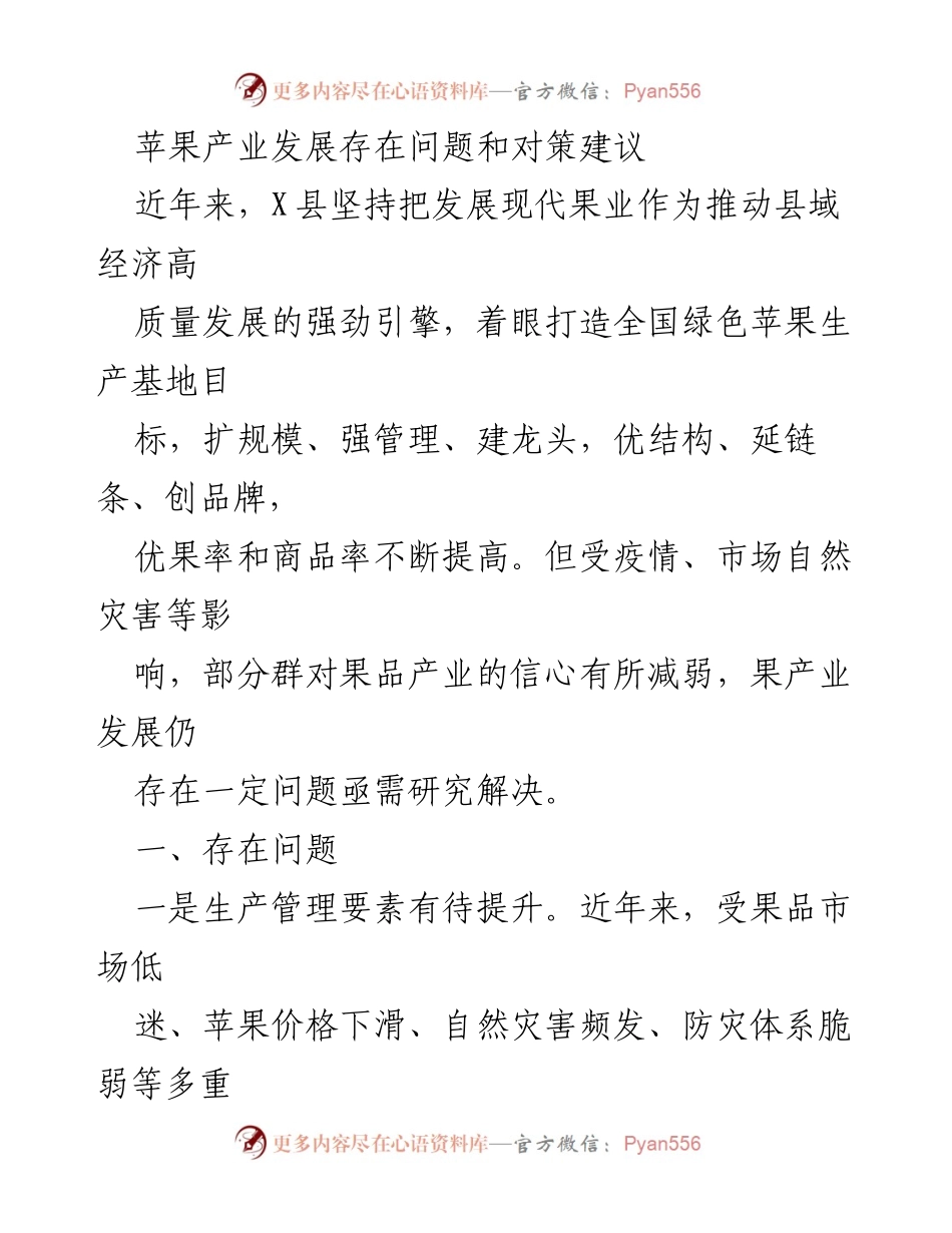 [调研报告] 苹果产业发展 - 苹果产业发展问题及对策建议.docx_第1页