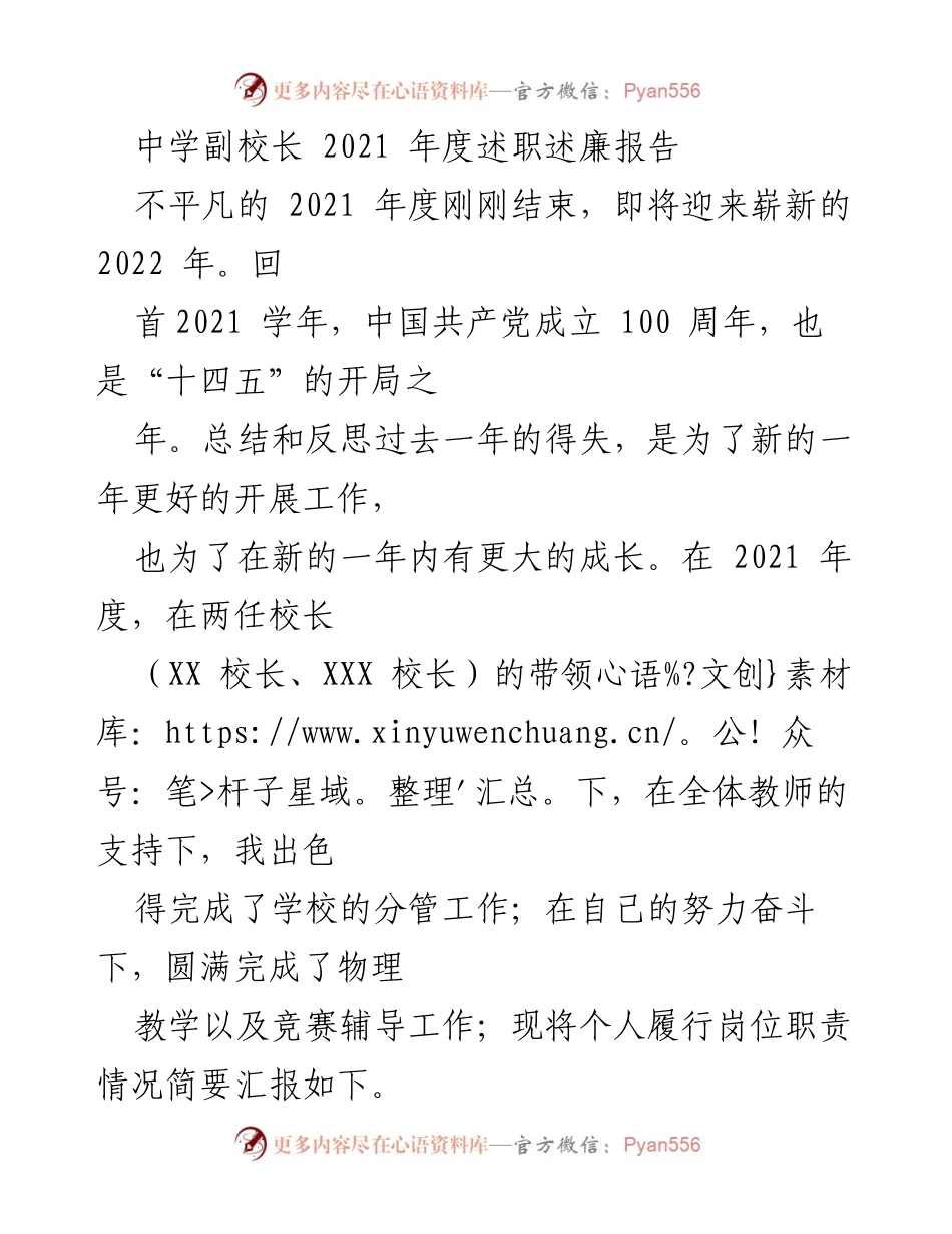 [述职报告] 中学副校长 - 2021年度工作总结与反思.docx_第1页